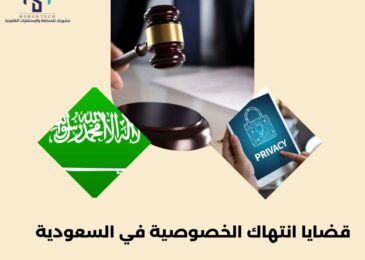 قضايا انتهاك الخصوصية في السعودية