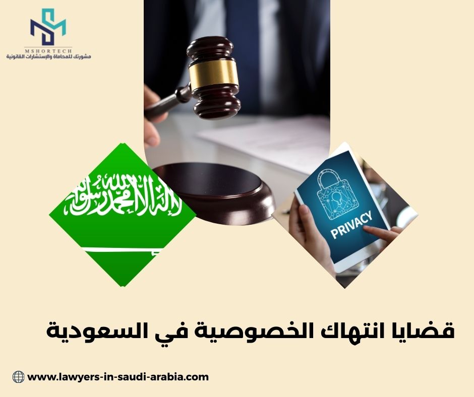 قضايا انتهاك الخصوصية في السعودية