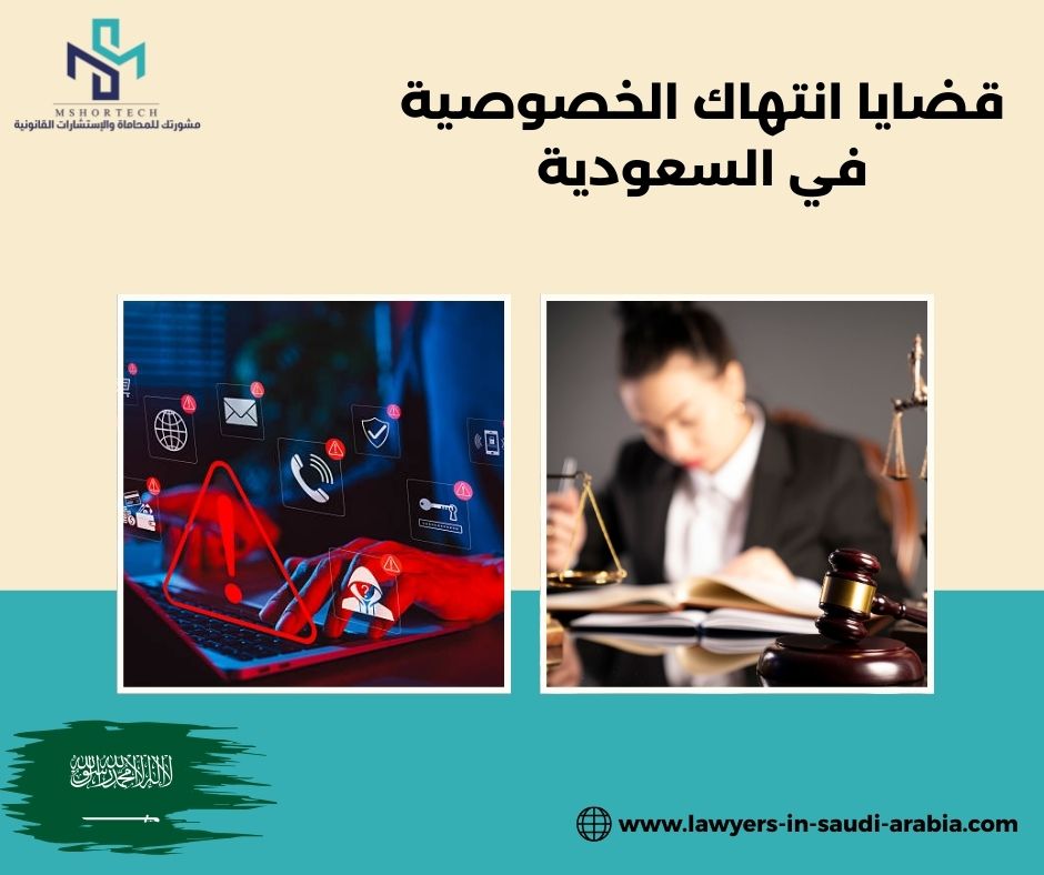 قضايا انتهاك الخصوصية في السعودية