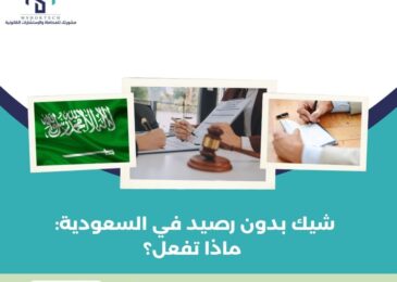 شيك بدون رصيد في السعودية: ماذا تفعل؟