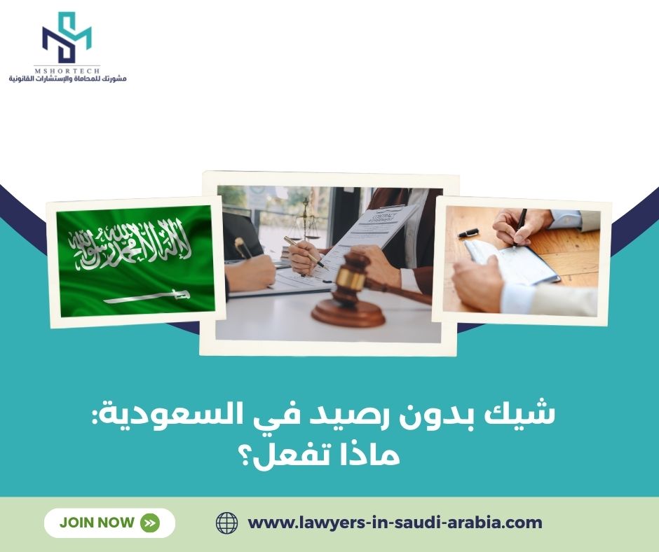شيك بدون رصيد في السعودية: ماذا تفعل؟