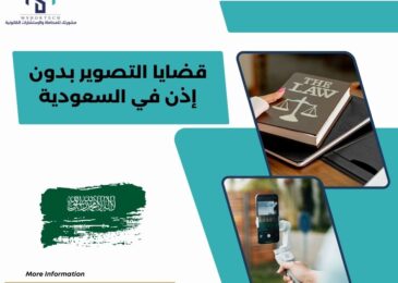قضايا التصوير بدون إذن في السعودية
