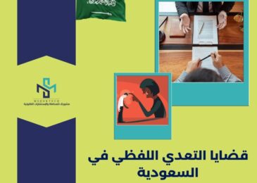 قضايا التعدي اللفظي في السعودية