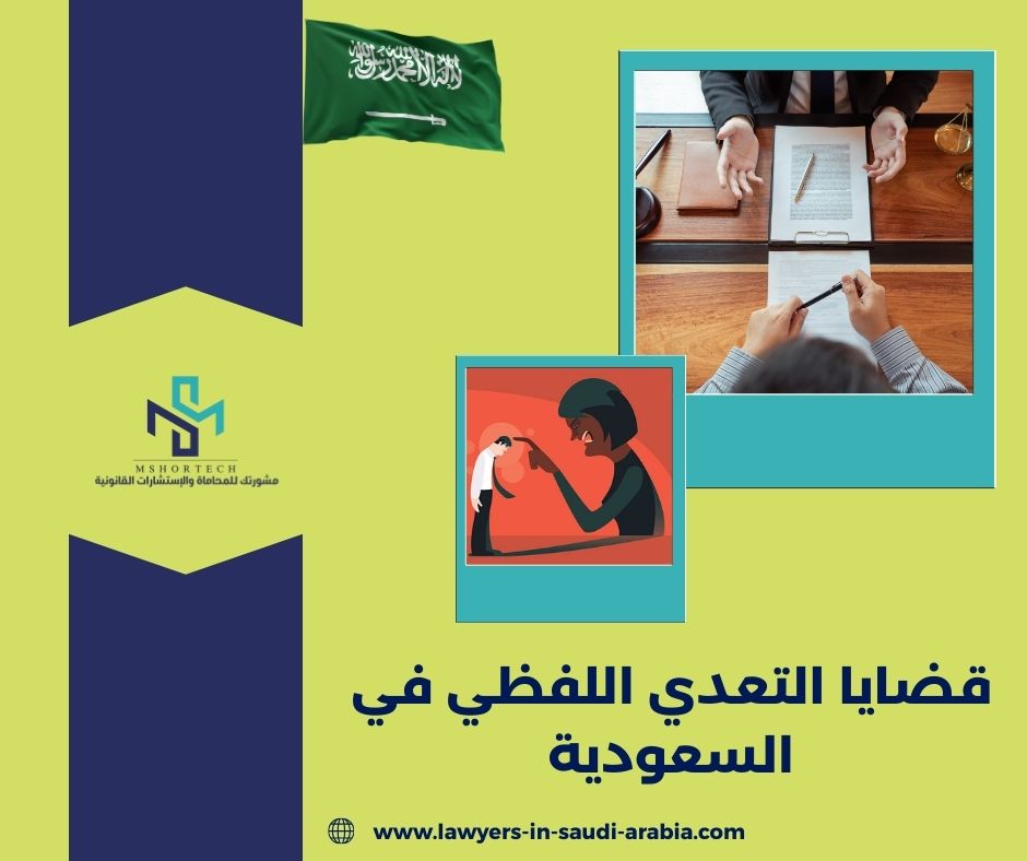قضايا التعدي اللفظي في السعودية