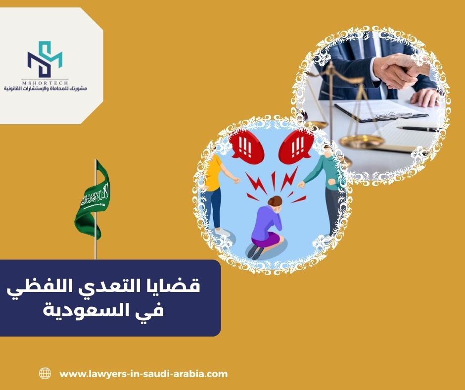 أخطاء شائعة في قضايا التعدي اللفظي أخطاء شائعة في قضايا التعدي اللفظي