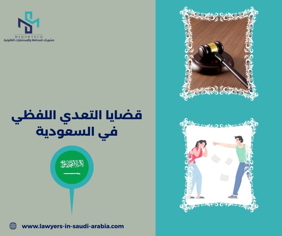 قضايا التعدي اللفظي في السعودية قضايا التعدي اللفظي في السعودية