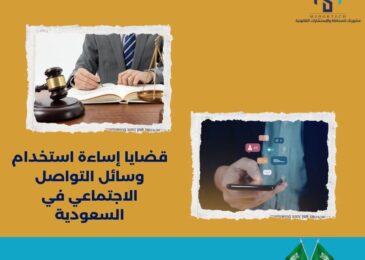 قضايا إساءة استخدام وسائل التواصل الاجتماعي في السعودية