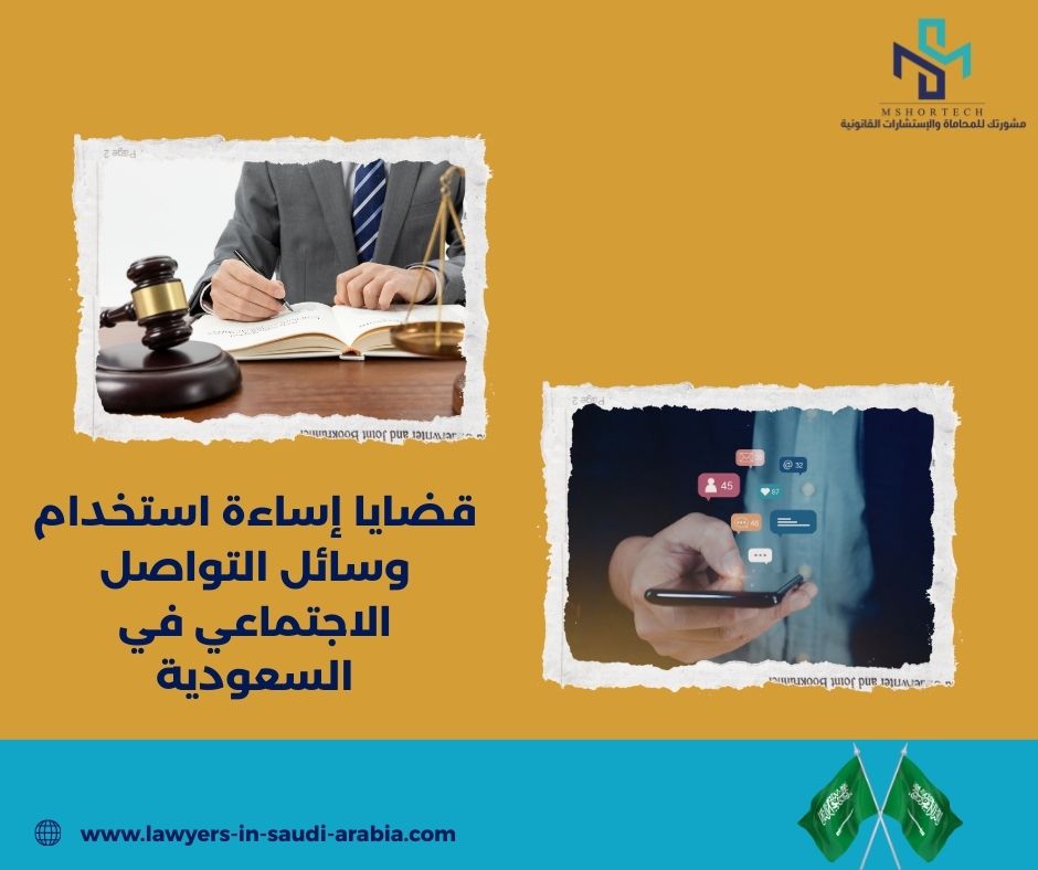 قضايا إساءة استخدام وسائل التواصل الاجتماعي في السعودية