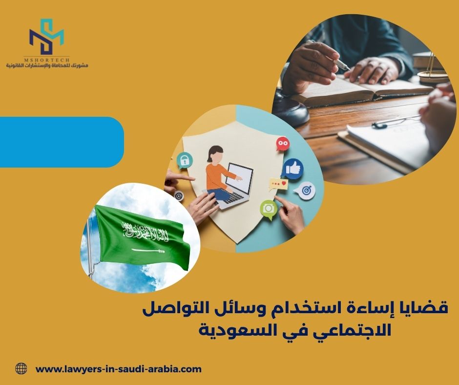 قضايا إساءة استخدام وسائل التواصل الاجتماعي في السعودية