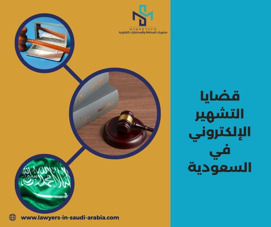 قضايا التشهير الإلكتروني في السعودية