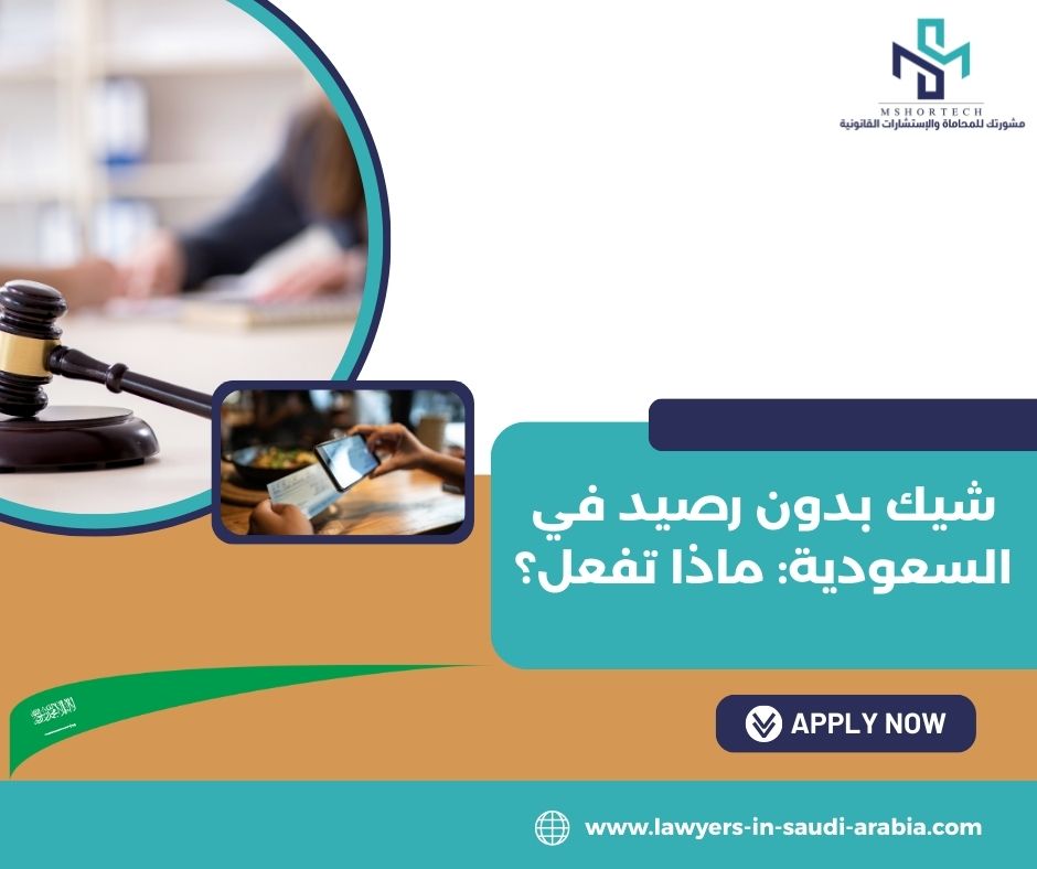 شيك بدون رصيد في السعودية: ماذا تفعل؟ شيك بدون رصيد في السعودية: ماذا تفعل؟