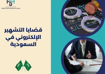 قضايا التشهير الإلكتروني في السعودية