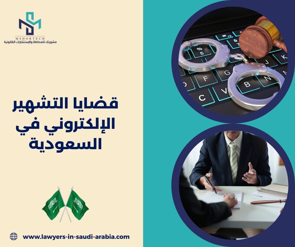قضايا التشهير الإلكتروني في السعودية
