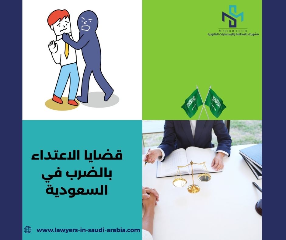 قضايا الاعتداء بالضرب في السعودية