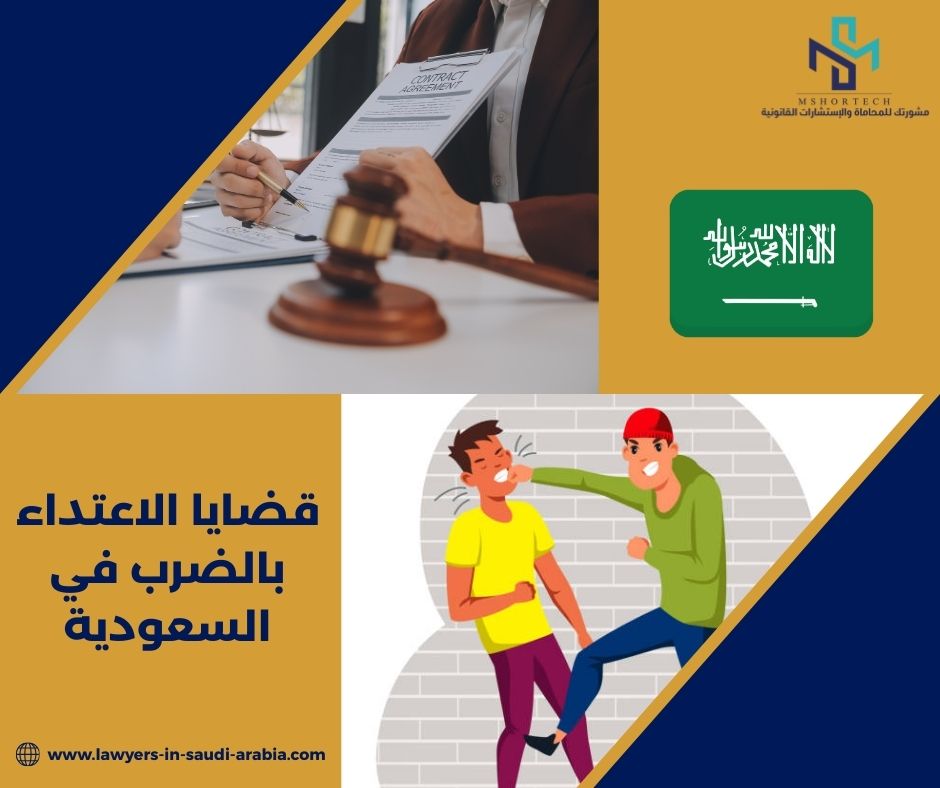قضايا الاعتداء بالضرب في السعودية