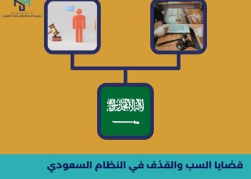 قضايا السب والقذف في النظام السعودي