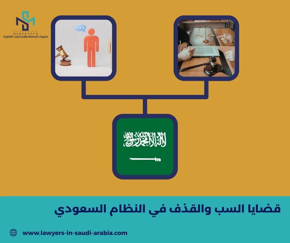 قضايا السب والقذف في النظام السعودي