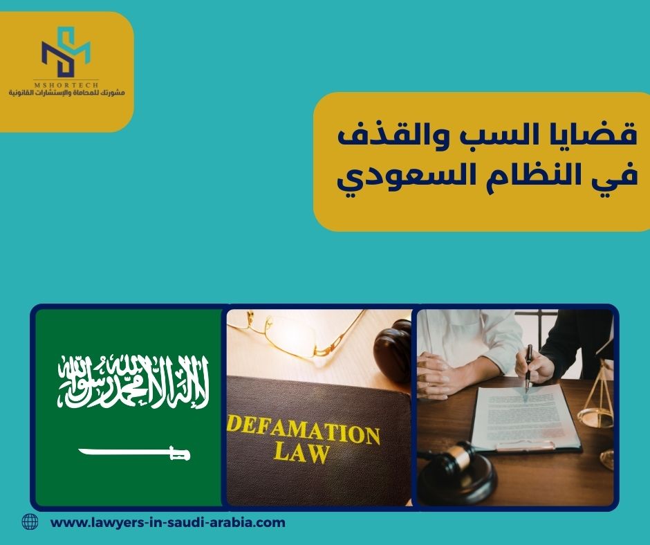 هل يمكن حفظ قضية سب أو قذف؟ هل يمكن حفظ قضية سب أو قذف؟