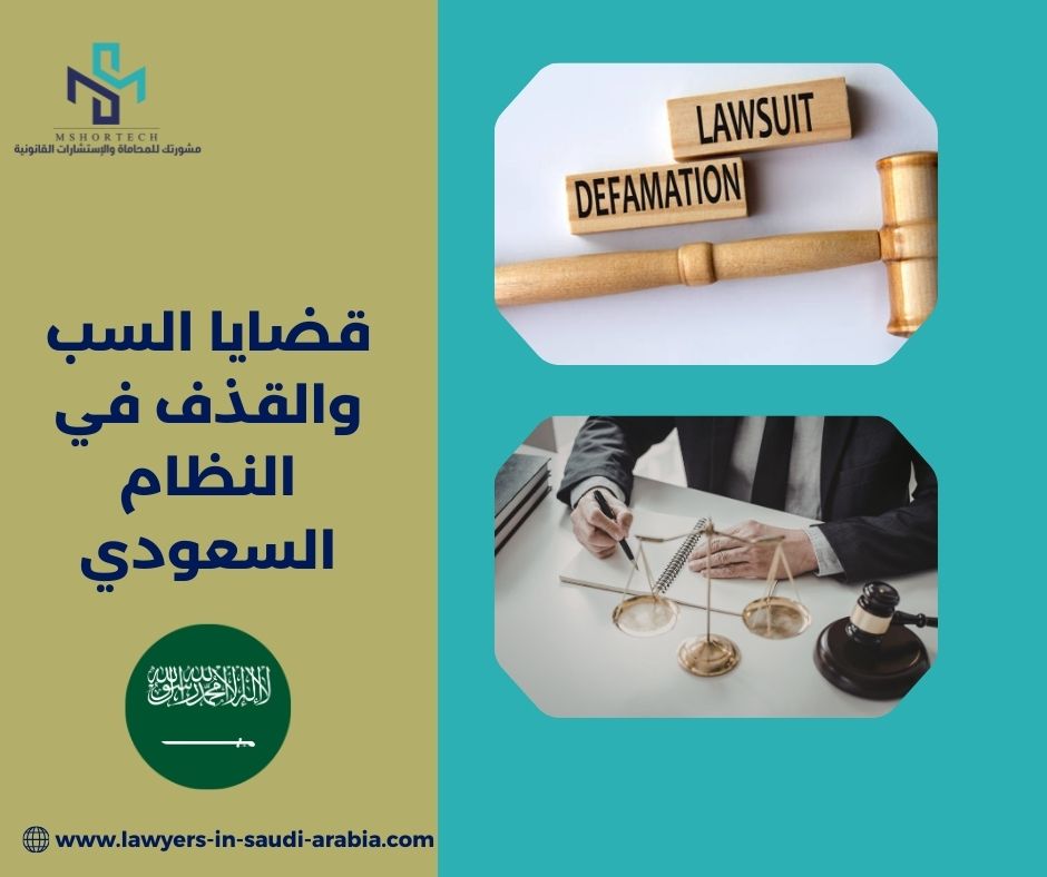 قضايا السب والقذف في النظام السعودي قضايا السب والقذف في النظام السعودي