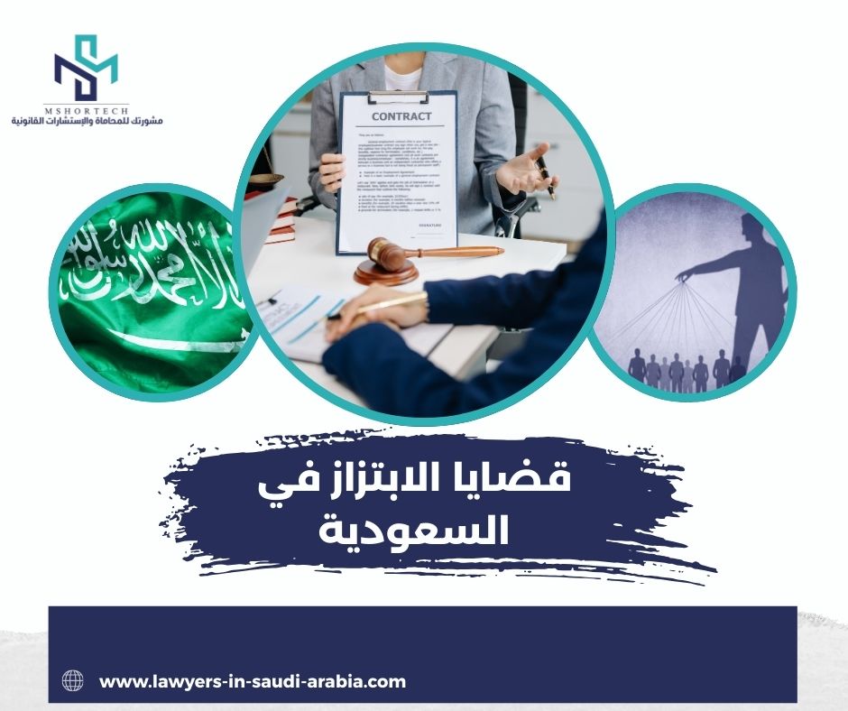 قضايا الابتزاز في السعودية