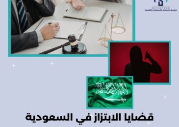 قضايا الابتزاز في السعودية