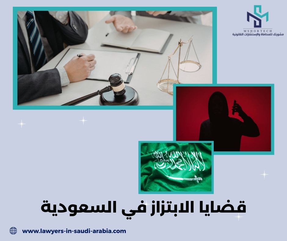 قضايا الابتزاز في السعودية