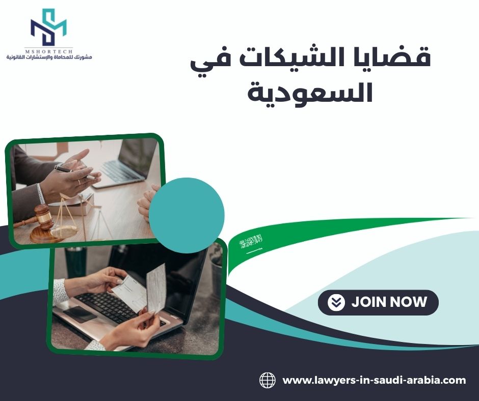 أخطاء شائعة في قضايا الشيكات أخطاء شائعة في قضايا الشيكات