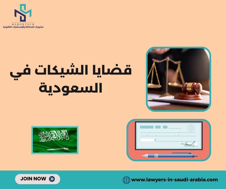 قضايا الشيكات في السعودية قضايا الشيكات في السعودية