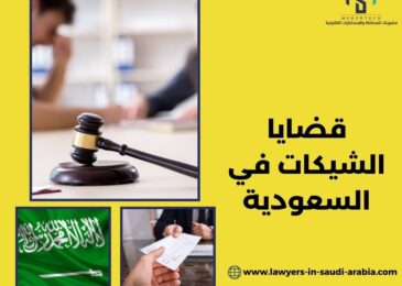 قضايا الشيكات في السعودية