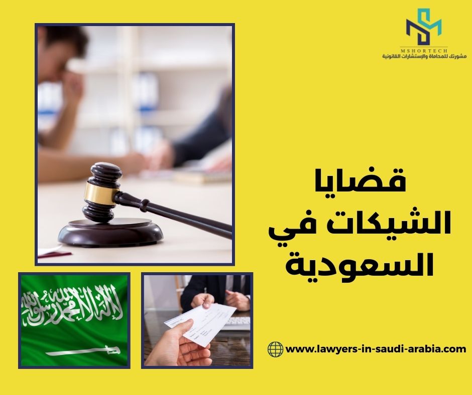قضايا الشيكات في السعودية