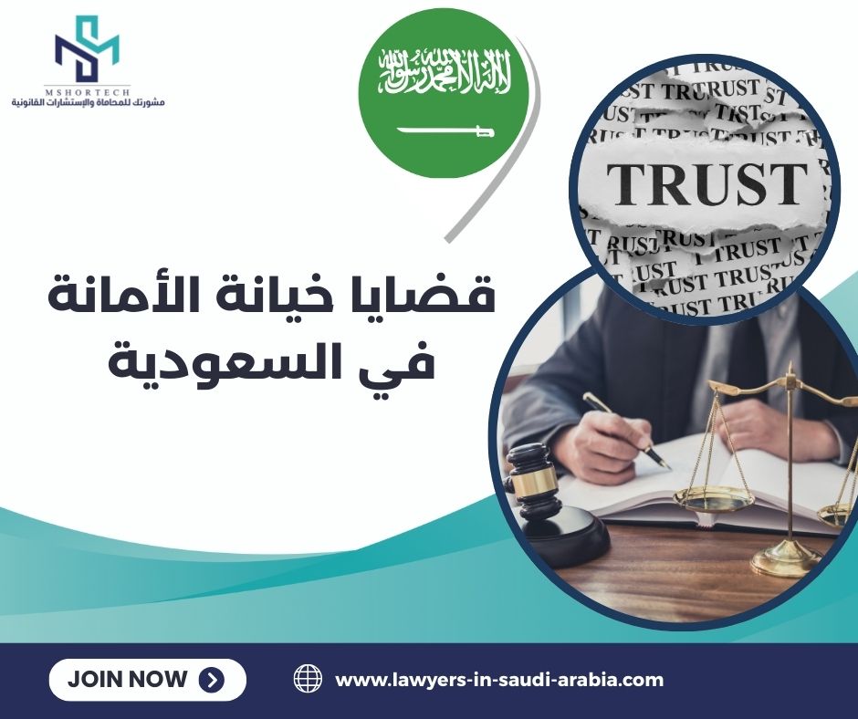 قضايا خيانة الأمانة في السعودية