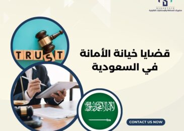 قضايا خيانة الأمانة في السعودية