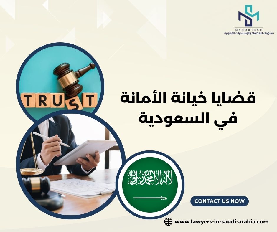 قضايا خيانة الأمانة في السعودية