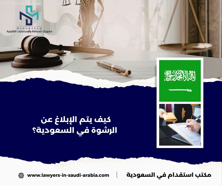 كيف يتم الإبلاغ عن الرشوة في السعودية؟
