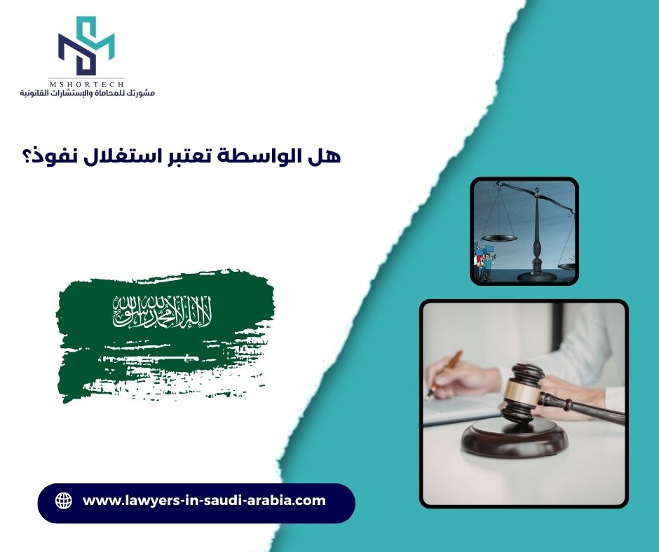 هل الواسطة تعتبر استغلال نفوذ؟