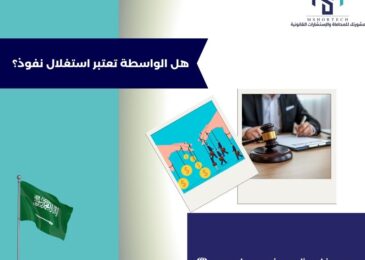 هل الواسطة تعتبر استغلال نفوذ؟
