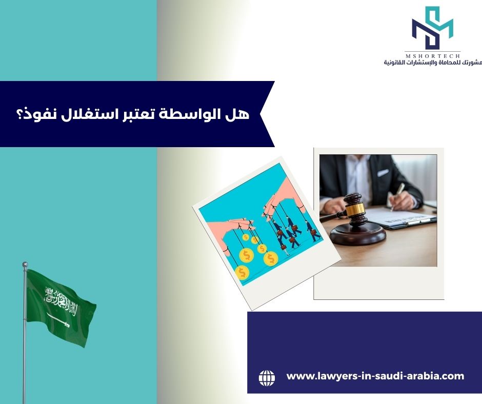 هل الواسطة تعتبر استغلال نفوذ؟