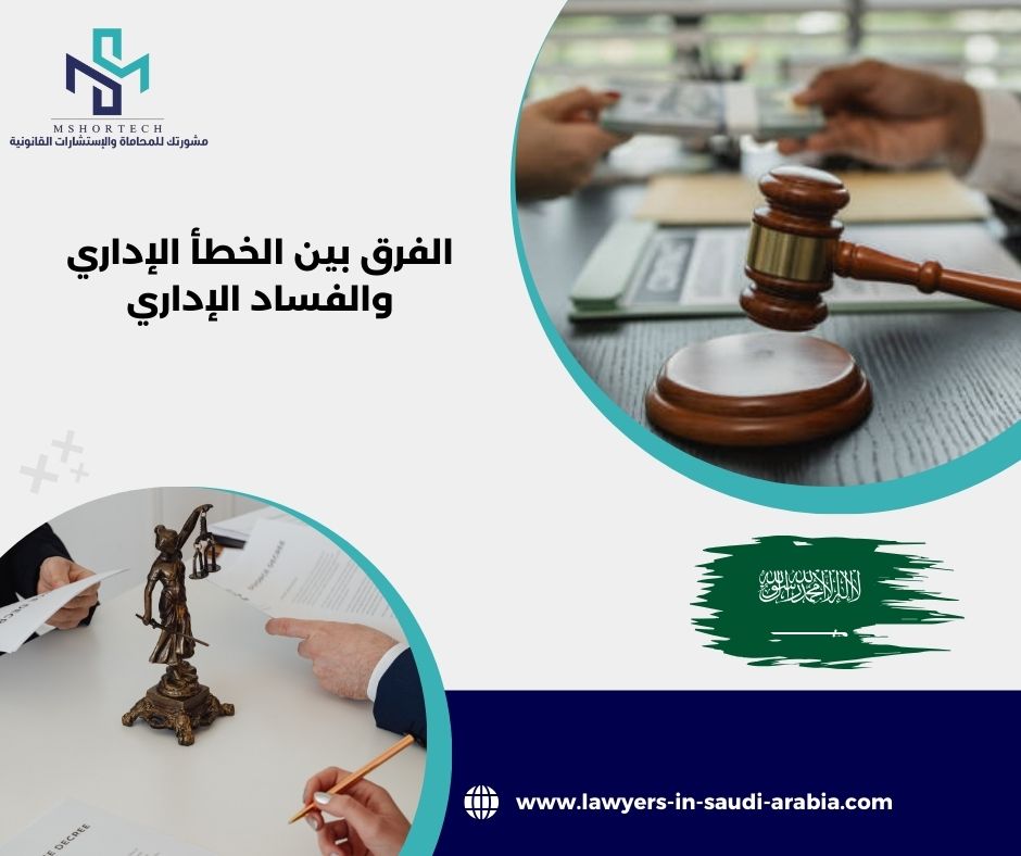 الفرق بين الخطأ الإداري والفساد الإداري
