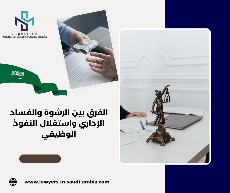 الفرق بين الرشوة والفساد الإداري واستغلال النفوذ الوظيفي