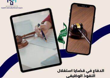 الدفاع في قضايا استغلال النفوذ الوظيفي