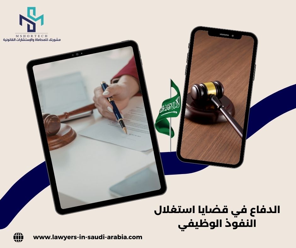 الدفاع في قضايا استغلال النفوذ الوظيفي