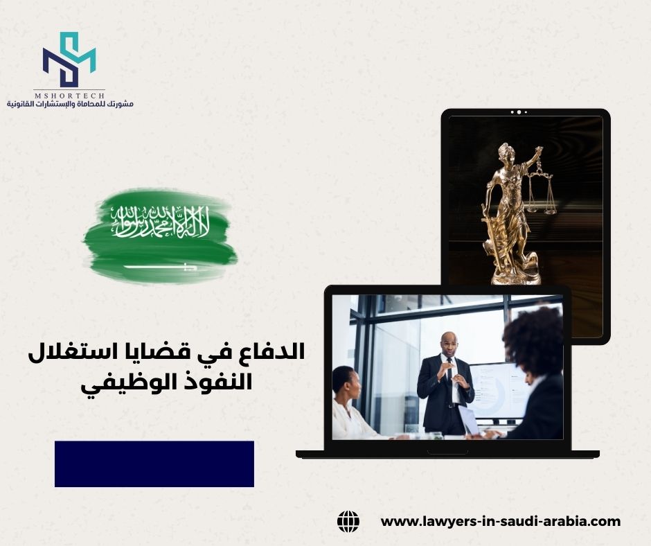 الدفاع في قضايا استغلال النفوذ الوظيفي