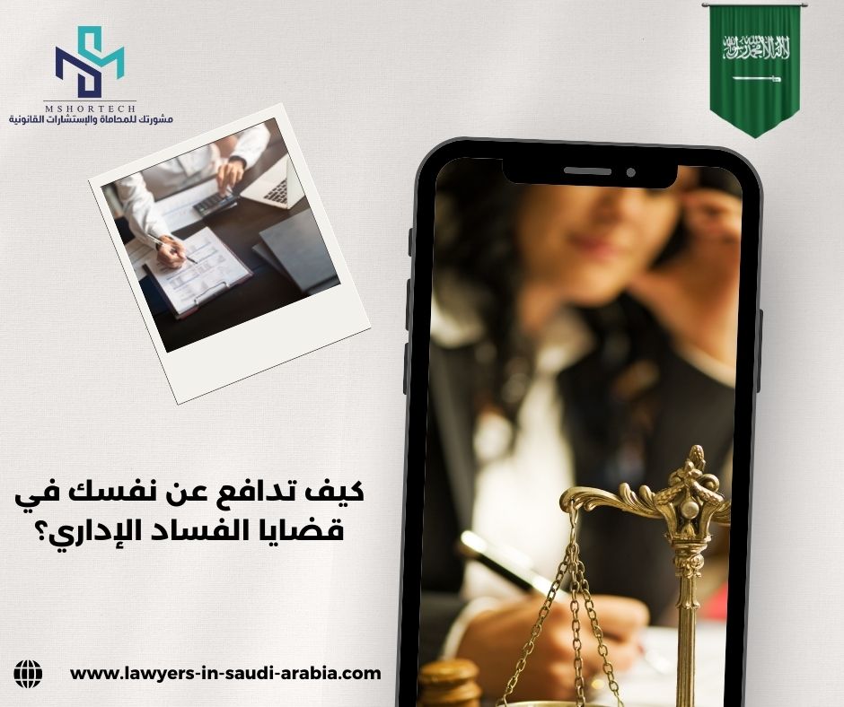 كيف تدافع عن نفسك في قضايا الفساد الإداري؟