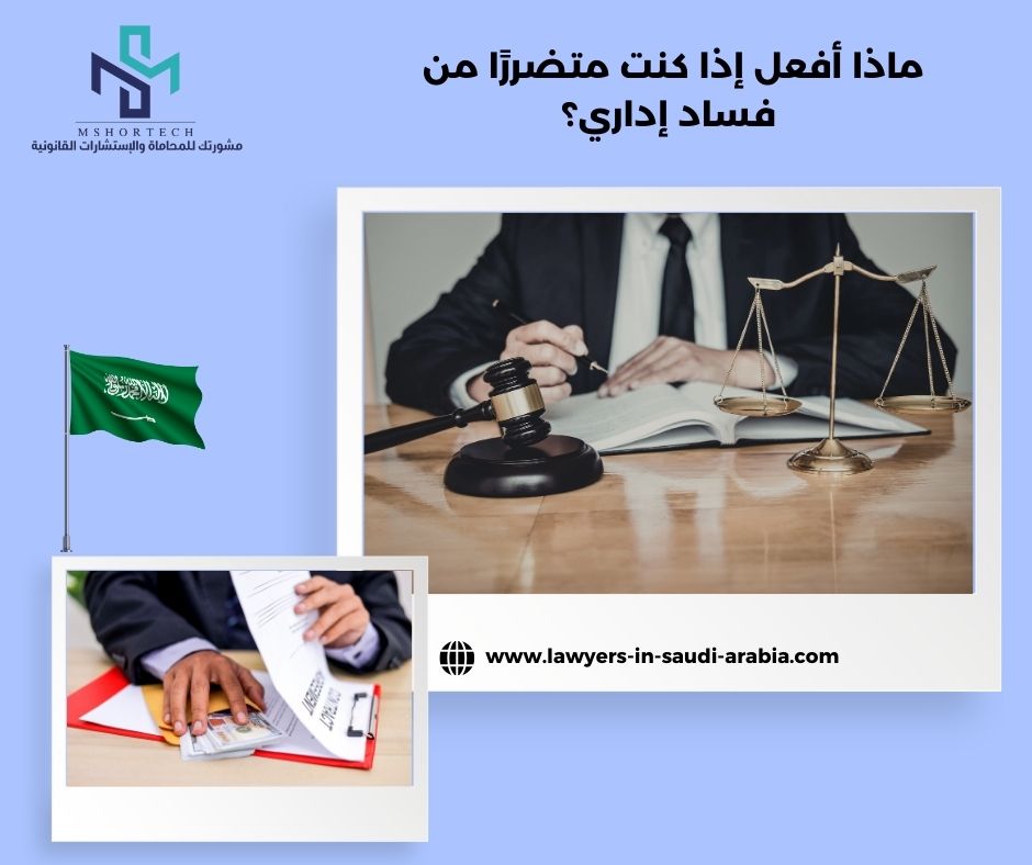 ماذا أفعل إذا كنت متضررًا من فساد إداري؟