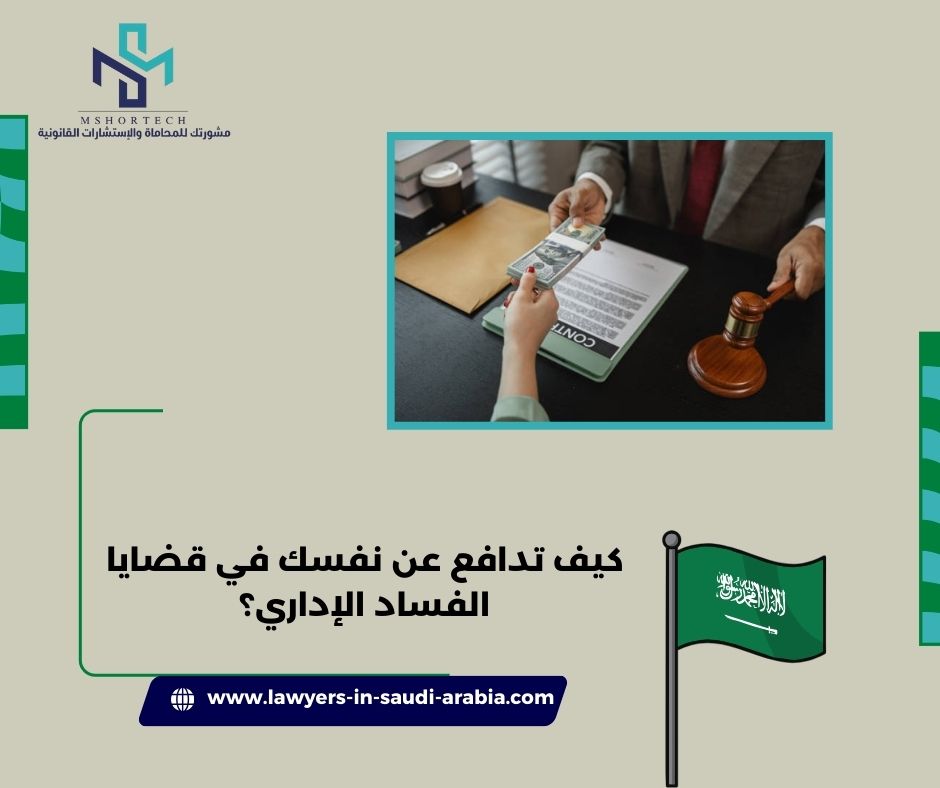 كيف تدافع عن نفسك في قضايا الفساد الإداري؟