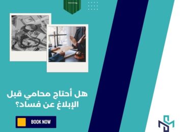 هل أحتاج محامي قبل الإبلاغ عن فساد؟