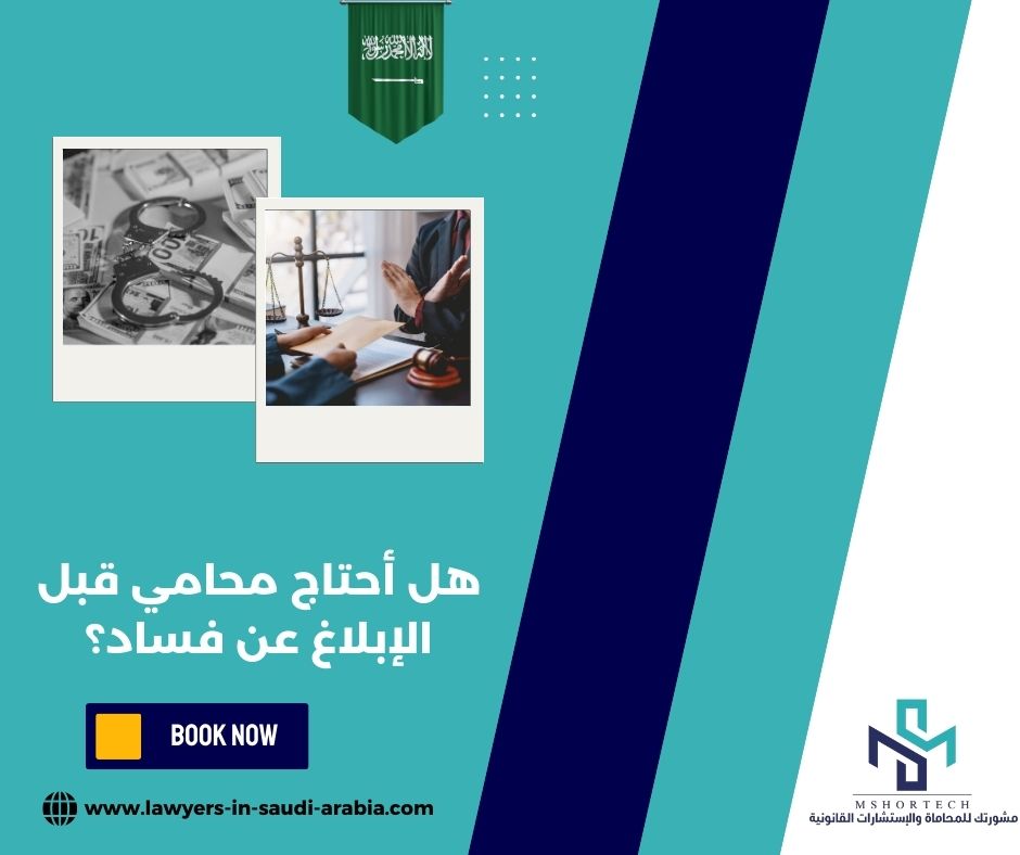 هل أحتاج محامي قبل الإبلاغ عن فساد؟