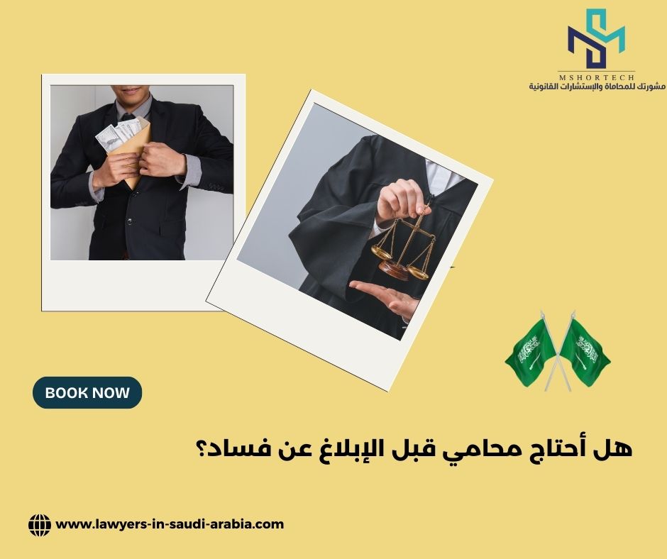 هل أحتاج محامي قبل الإبلاغ عن فساد؟