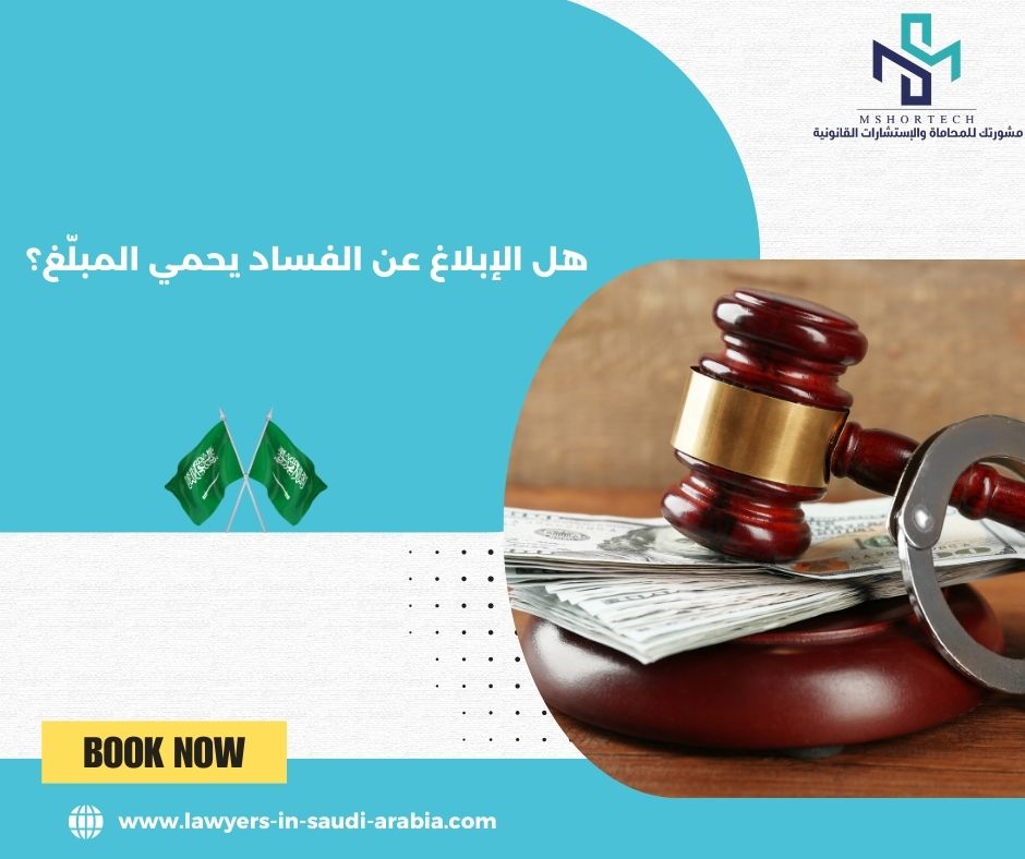 هل الإبلاغ عن الفساد يحمي المبلّغ؟