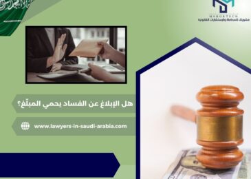 هل الإبلاغ عن الفساد يحمي المبلّغ؟